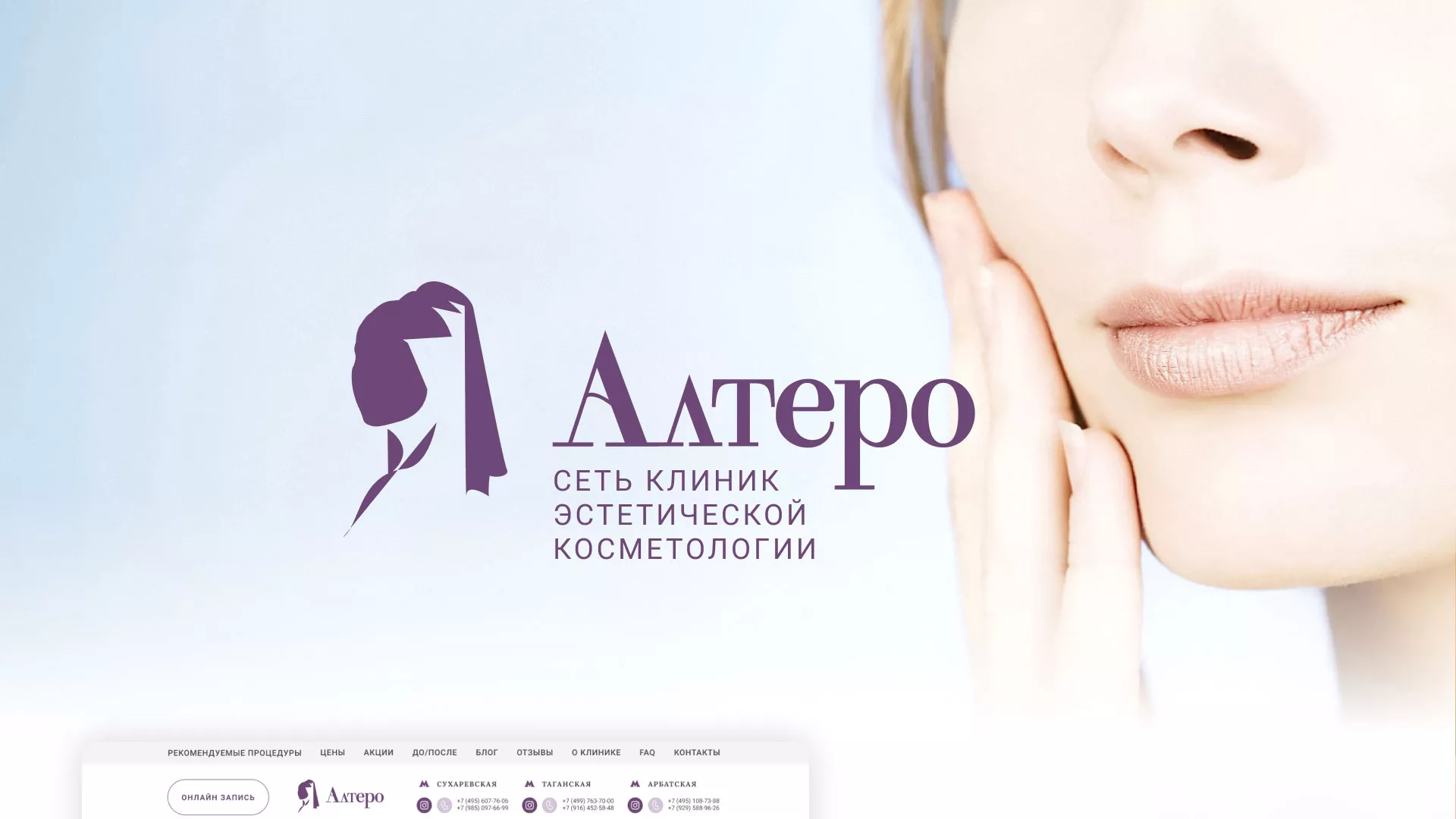 Создание сайта сети клиник эстетической косметологии «Алтеро» в Березниках