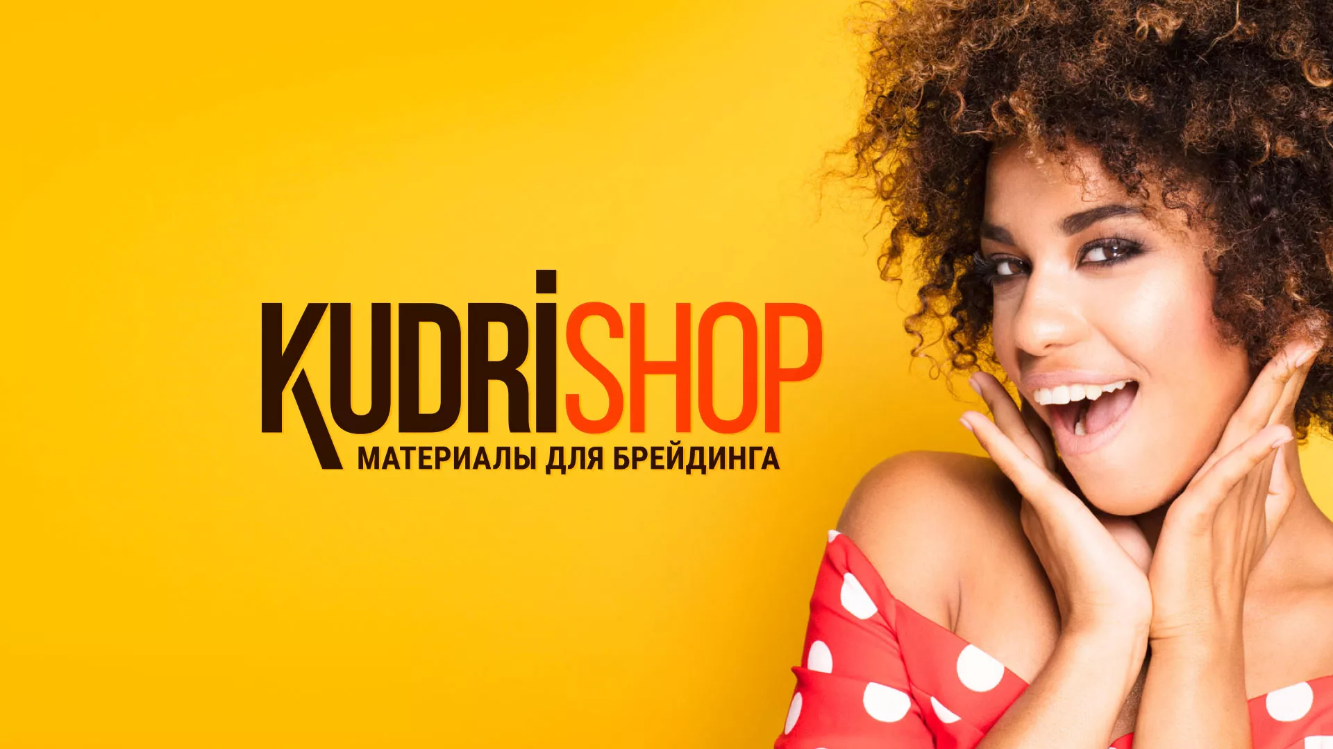 Создание интернет-магазина «КудриШоп» в Березниках