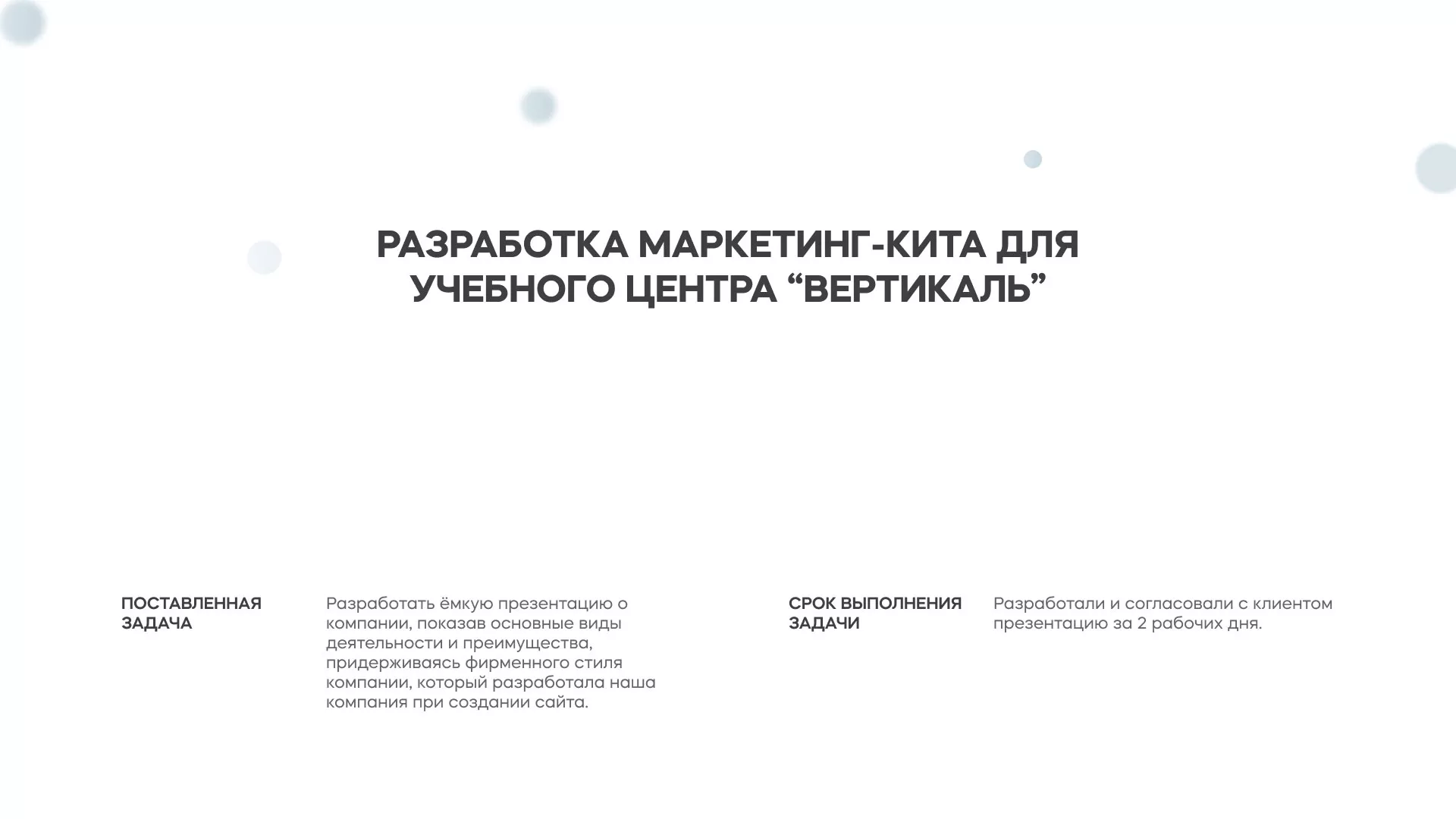 Разработка презентации для учебного центра «Вертикаль» в Березниках