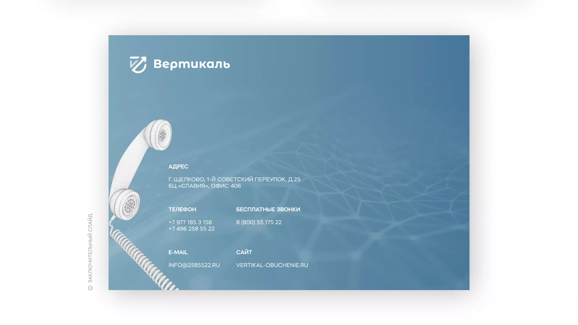 Разработка презентации для учебного центра «Вертикаль» в Березниках