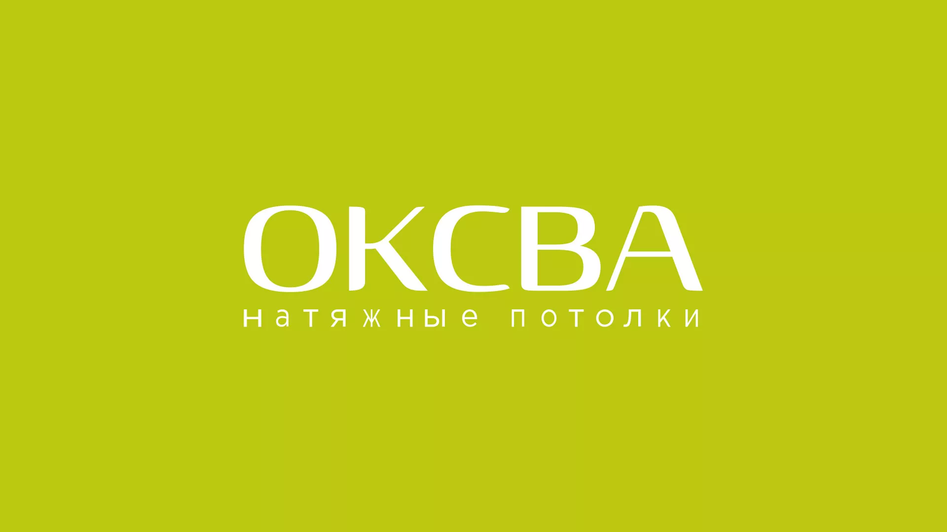 Создание сайта по продаже натяжных потолков для компании «ОКСВА» в Березниках