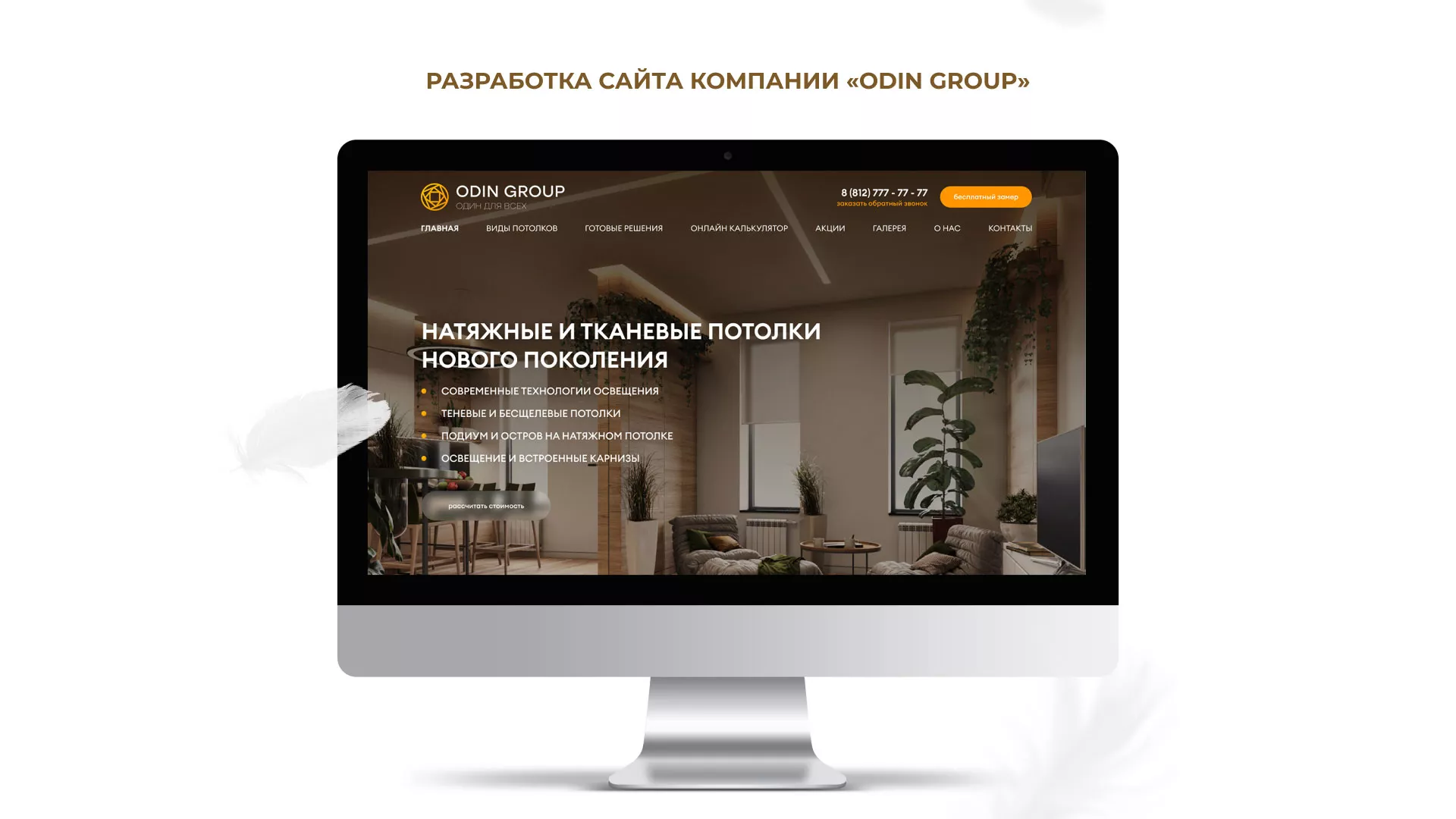 Разработка сайта в Березниках для компании «ODIN GROUP» по установке натяжных потолков