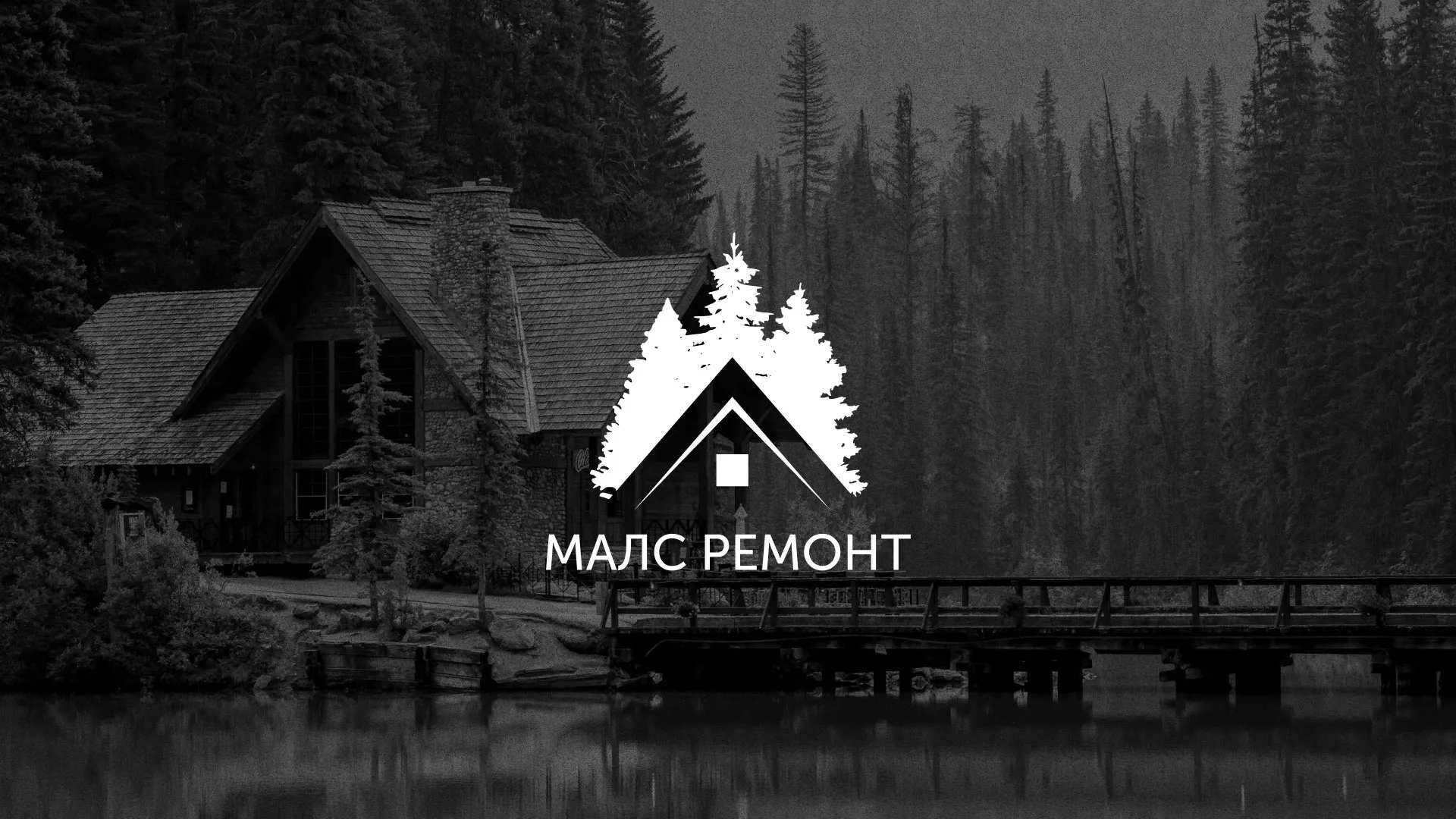 Разработка логотипа для компании «МАЛС РЕМОНТ» в Березниках