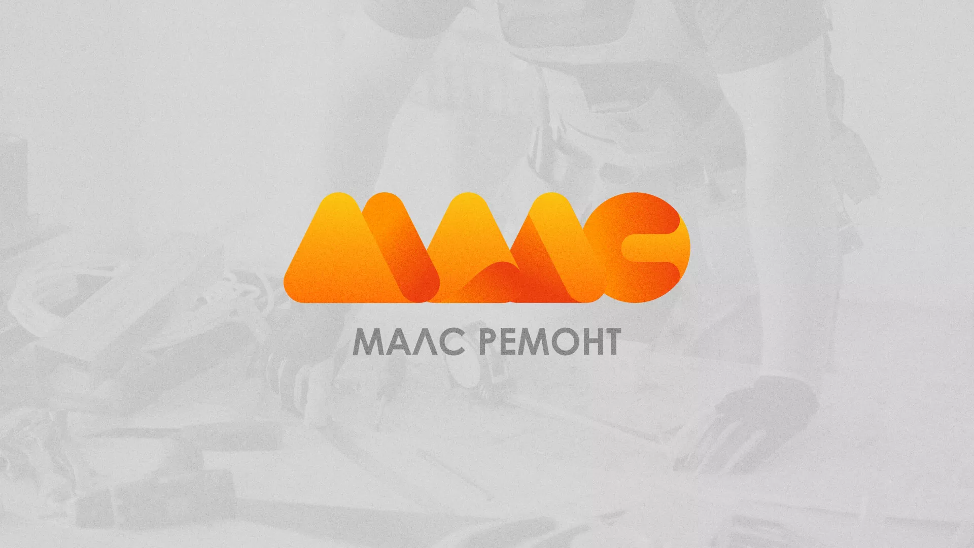 Создание логотипа для компании «МАЛС РЕМОНТ» в Березниках