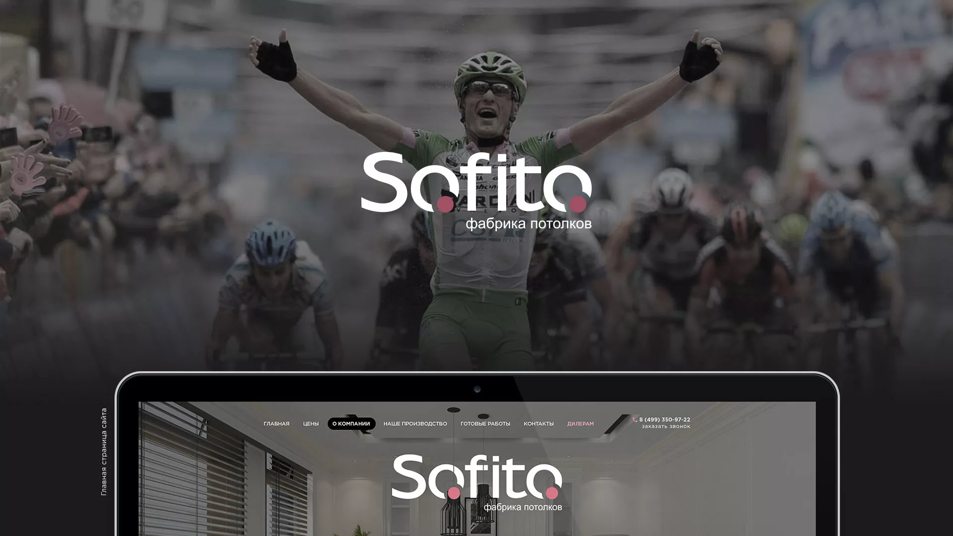 Создание сайта по натяжным потолкам для компании «Софито» в Березниках
