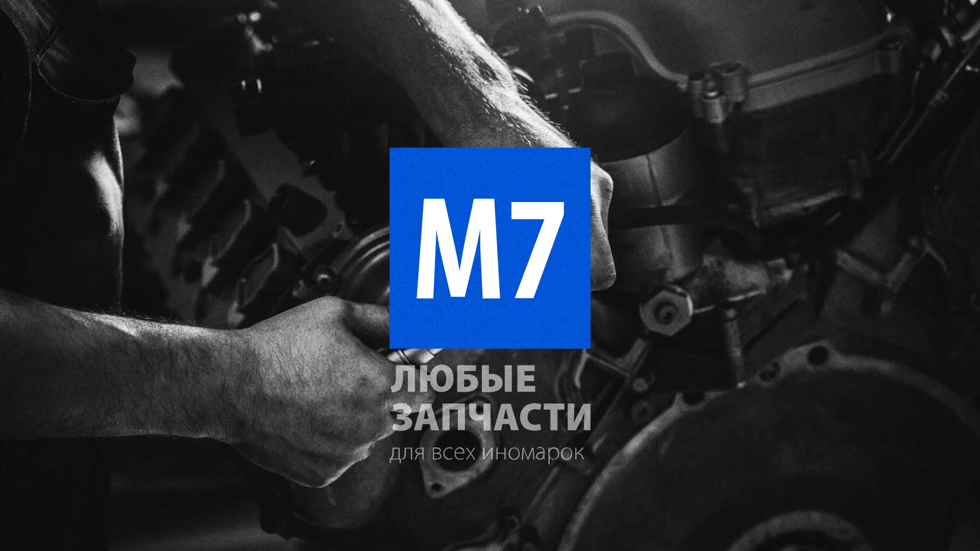 Разработка сайта магазина автозапчастей «М7» в Березниках