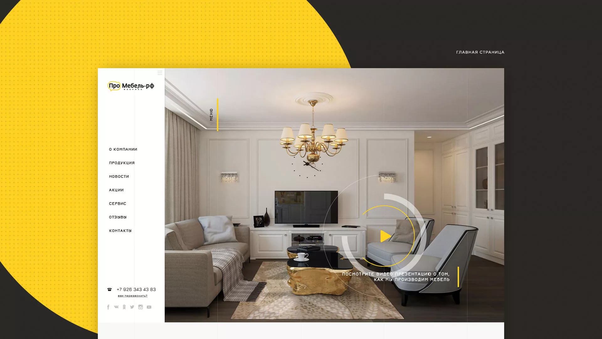 Разработка сайта для производства мебели «Про мебель» в Березниках