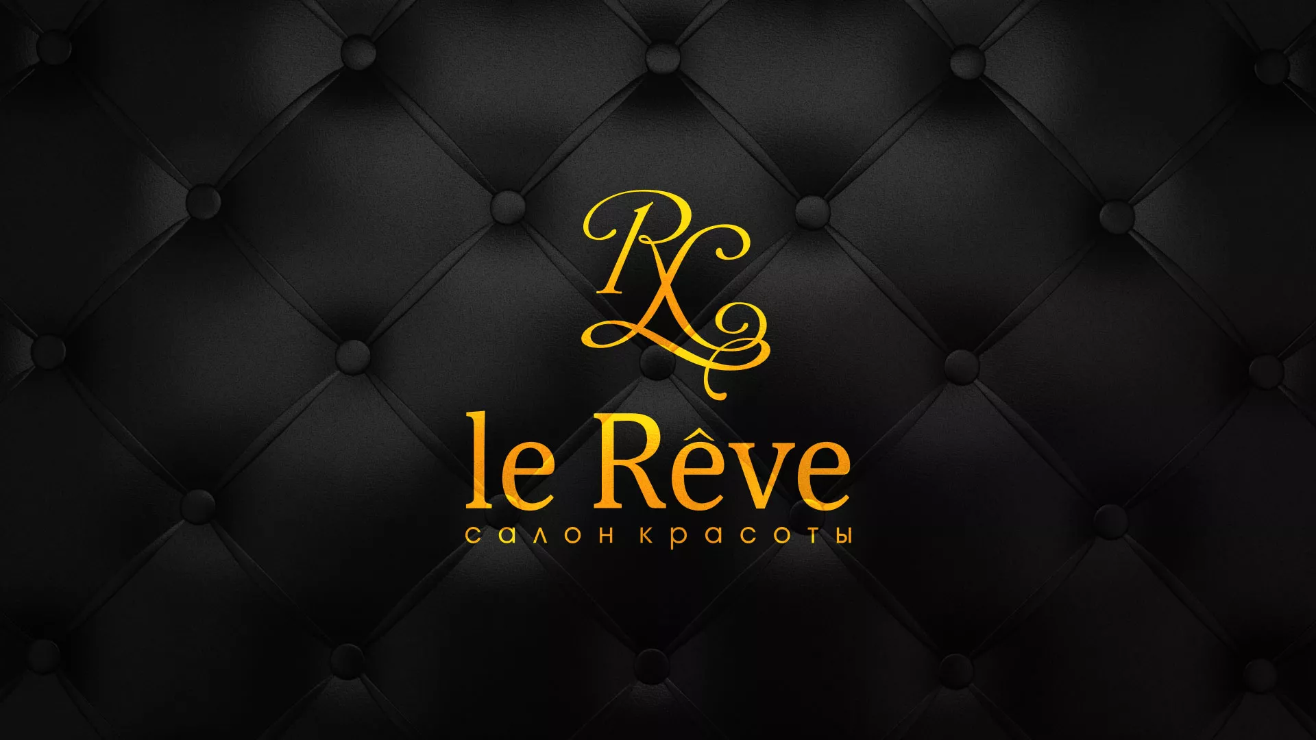 Разработка листовок для салона красоты «Le Reve» в Березниках